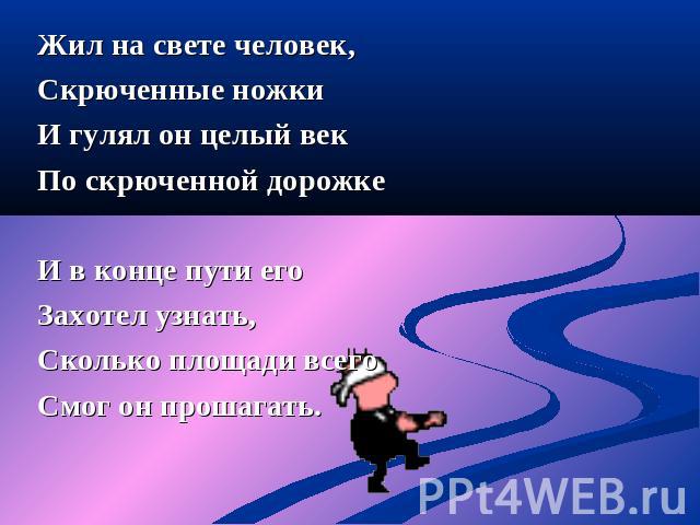 Жил на свете человек он всю. Жил на свете человек скрюченные. Жил на свете человечек он. Скрюченный человек стихотворение. Жил на свете человек скрюченные ножки стих.