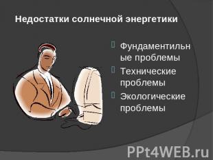 Недостатки солнечной энергетики Фундаментильные проблемы Технические проблемы Эк