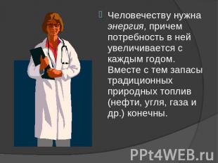 Человечеству нужна энергия, причем потребность в ней увеличивается с каждым годо