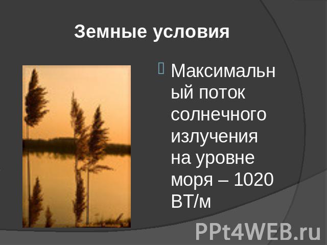  Земные условия Максимальный поток солнечного излучения на уровне моря – 1020 ВТ/м