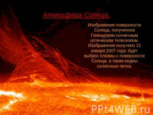 Атмосфера Солнца. Изображение поверхности Солнца, полученное Гиноидским солнечны