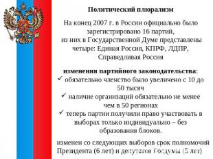 Политический плюрализмНа конец 2007 г. в России официально было зарегистрировано
