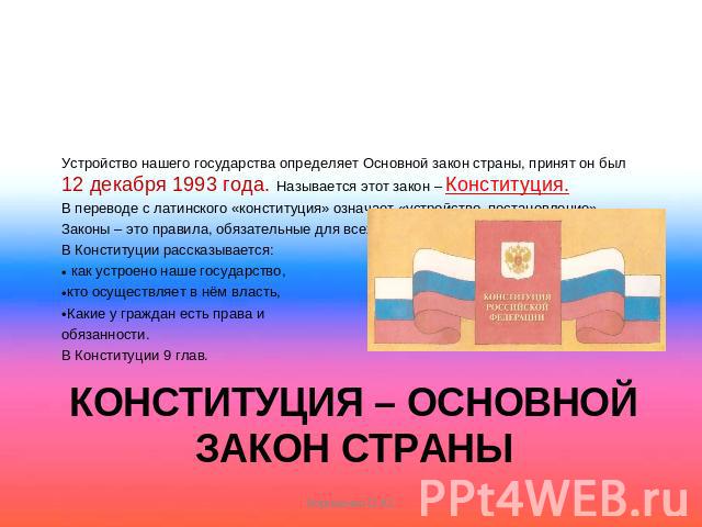 Основной закон россии и права человека 4 класс окружающий мир конспект урока и презентация