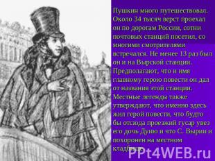 Пушкин много путешествовал. Около 34 тысяч верст проехал он по дорогам России, с