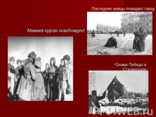 Мамаев курган освобожден!Последние немцы покидают городЗнамя Победы в Сталинград