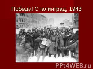 Победа! Сталинград, 1943