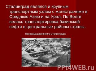 Сталинград являлся и крупным транспортным узлом с магистралями в Среднюю Азию и