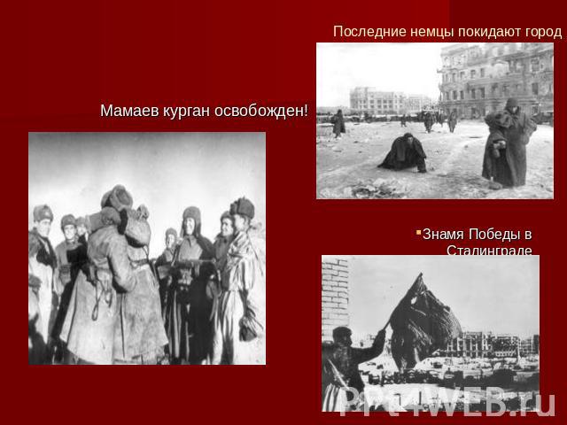 Мамаев курган освобожден!Последние немцы покидают городЗнамя Победы в Сталинграде