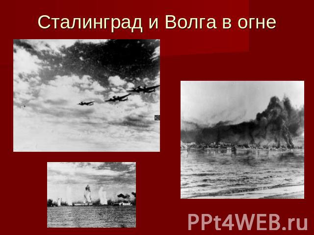 Сталинград и Волга в огне
