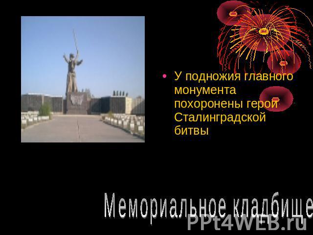 У подножия главного монумента похоронены герои Сталинградской битвы Мемориальное кладбище