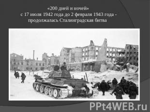 «200 дней и ночей» с 17 июля 1942 года до 2 февраля 1943 года - продолжалась Ста