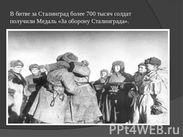  В битве за Сталинград более 700 тысяч солдат получили Медаль «За оборону Сталинграда».