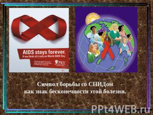 Символ борьбы со СПИДом как знак бесконечности этой болезни.