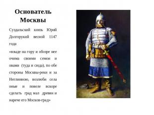 Основатель Москвы Суздальский князь Юрий Долгорукий весной 1147 года «взыде на г