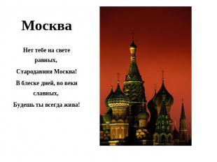 Москва Нет тебе на свете равных, Стародавняя Москва!В блеске дней, во веки славн