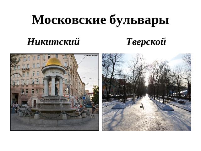 Московские бульвары Никитский Тверской