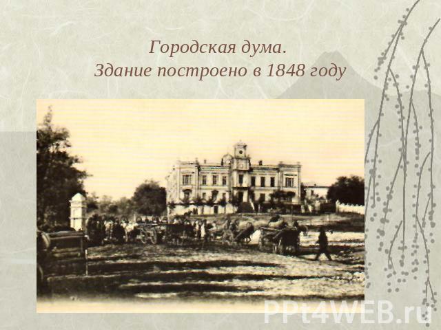 Городская дума. Здание построено в 1848 году