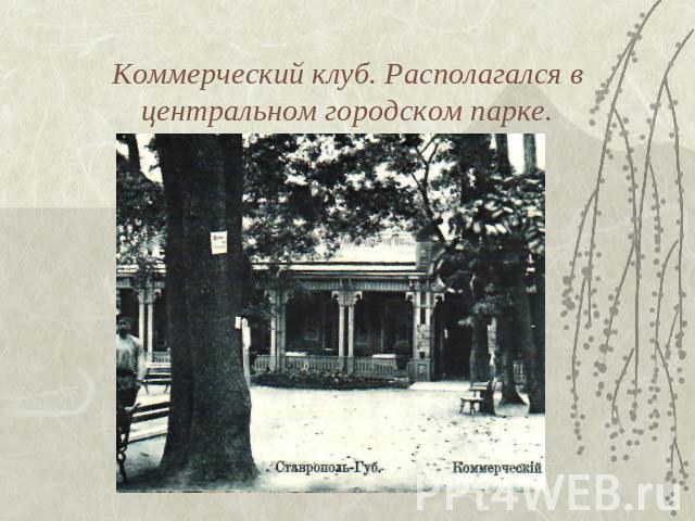 Коммерческий клуб. Располагался в центральном городском парке.