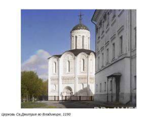 Церковь Св.Дмитрия во Владимире, 1190