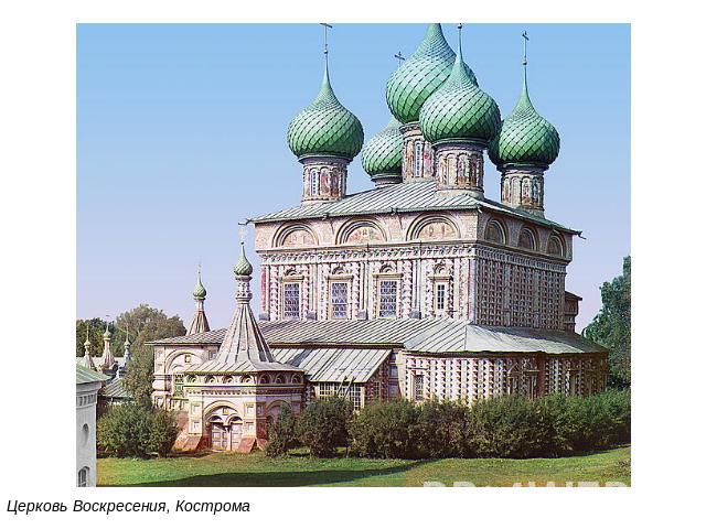 Церковь Воскресения, Кострома