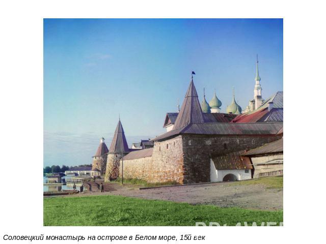 Соловецкий монастырь на острове в Белом море, 15й век