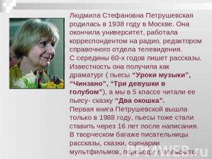 Людмила Стефановна Петрушевская родилась в 1938 году в Москве. Она окончила унив