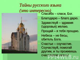 Тайны русского языка(это интересно) Спасибо – спаси, Бог.Благодарю – благо дарю.