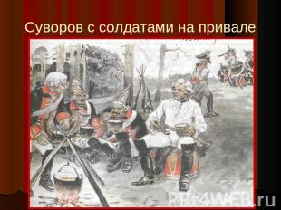 Суворов с солдатами на привале