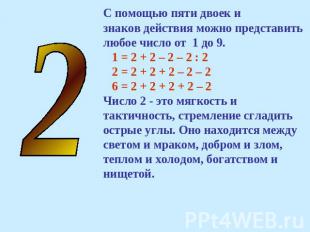 С помощью пяти двоек и знаков действия можно представитьлюбое число от 1 до 9. 1