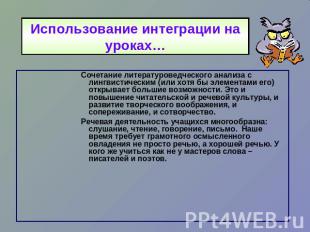 Использование интеграции на уроках… Сочетание литературоведческого анализа с лин