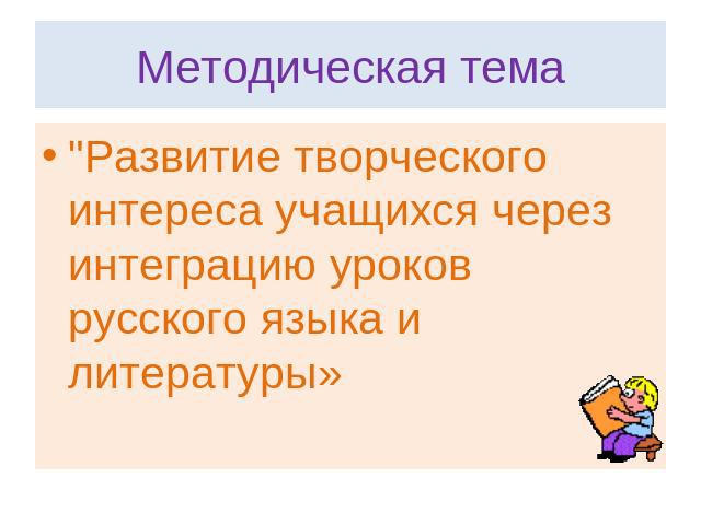 Методическая тема 