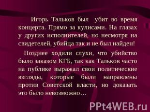 Игорь Тальков был убит во время концерта. Прямо за кулисами. На глазах у других