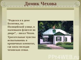 Домик Чехова “Родился я в доме Болотова, на Полицейской улице, в маленьком флиге