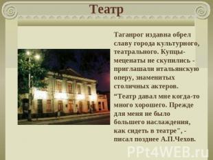 Театр Таганрог издавна обрел славу города культурного, театрального. Купцы-мецен