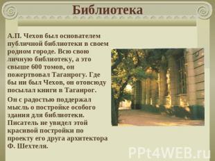 Библиотека А.П. Чехов был основателем публичной библиотеки в своем родном городе