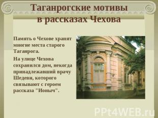 Таганрогские мотивыв рассказах Чехова Память о Чехове хранят многие места старог
