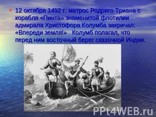 12 октября 1492 г. матрос Родриго Триана с корабля «Пинта» знаменитой флотилии а