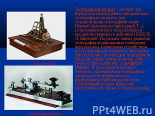 Телеграфный аппарат - аппарат для передачи и (или) приёма электрических телеграф