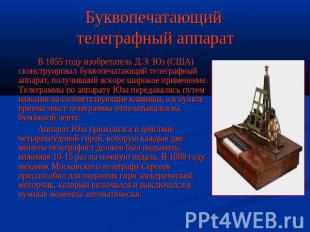 Буквопечатающий телеграфный аппарат В 1855 году изобретатель Д.Э. Юз (США) сконс