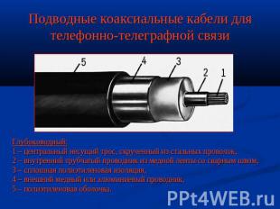 Подводные коаксиальные кабели для телефонно-телеграфной связи Глубоководный: 1 –
