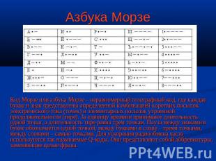 Азбука Морзе Код Морзе или азбука Морзе – неравномерный телеграфный код, где каж