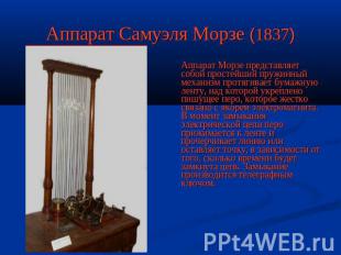 Аппарат Самуэля Морзе (1837) Аппарат Морзе представляет собой простейший пружинн