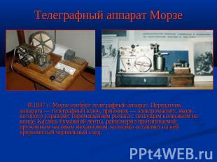 Телеграфный аппарат Морзе В 1837 г. Морзе изобрел телеграфный аппарат. Передатчи