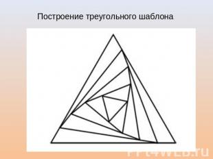 Построение треугольного шаблона