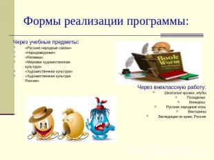 Формы реализации программы: Через учебные предметы: «Русские народные сказки» «Н