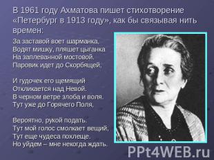 В 1961 году Ахматова пишет стихотворение «Петербург в 1913 году», как бы связыва