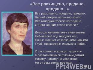 «Все расхищено, предано, продано...» Все расхищено, предано, продано, Черной сме