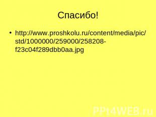 Спасибо!http://www.proshkolu.ru/content/media/pic/std/1000000/259000/258208-f23c