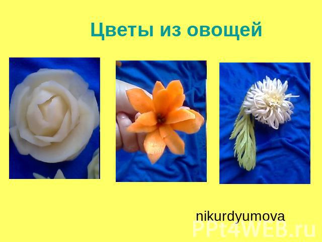 Цветы из овощей nikurdyumova