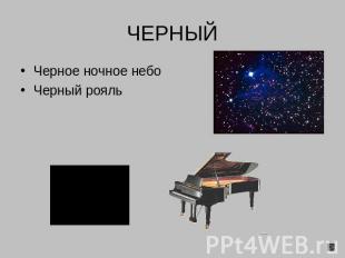 ЧЕРНЫЙ Черное ночное небоЧерный рояль